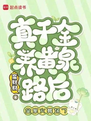 《真千金养黄泉路后，全家火葬场了》小说封面