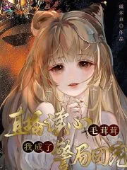 《直播读心毛茸茸，我成了警局团宠》小说封面