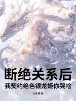 《断绝关系后，我契约绝色银龙姬你哭啥？》小说封面