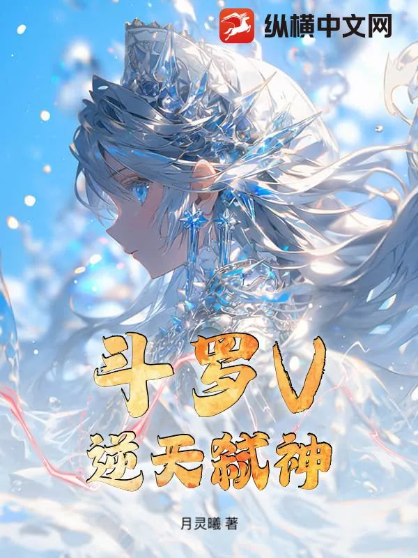 《斗罗V：逆天弑神》小说封面