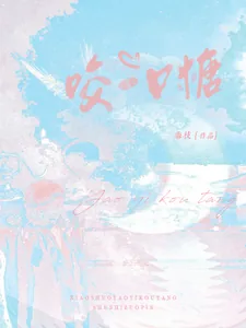《咬一口糖》小说封面