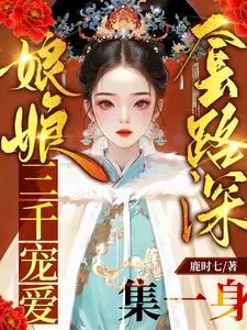 《娘娘套路深，三千宠爱集一身》小说封面
