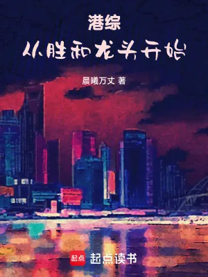 《港综：从胜和龙头开始》小说封面