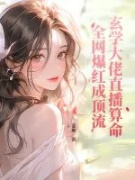 《玄学大佬直播算命，全网爆红成顶流》小说封面