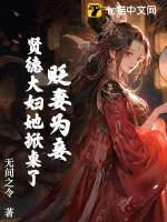 《贬妻为妾？贤德大妇她掀桌了》小说封面