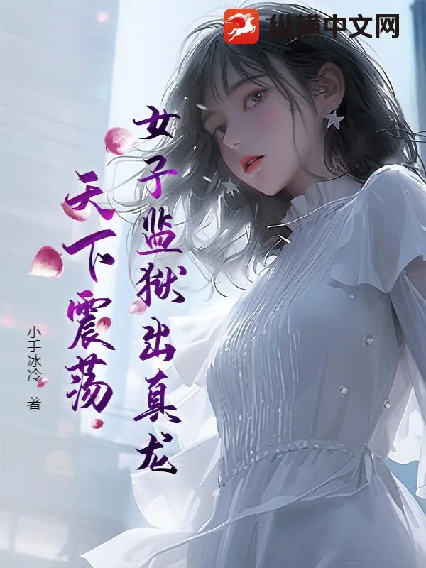 《女子监狱出真龙，天下震荡！》小说封面