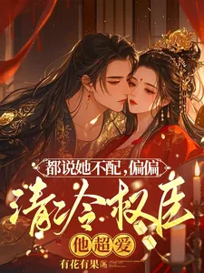 《都说她不配，偏偏清冷权臣他超爱》小说封面
