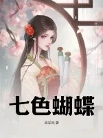 《七色蝴蝶》小说封面