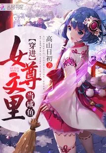 《穿进女尊文里当咸鱼》小说封面