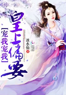 《皇上偏要宠我宠我》小说封面