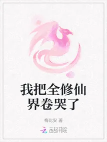《我把全修仙界卷哭了》小说封面