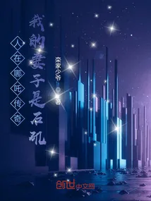 《人在哪吒传奇，我的妻子是石矶》小说封面