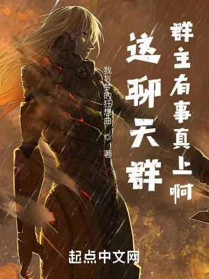 《这聊天群群主有事真上啊！》小说封面