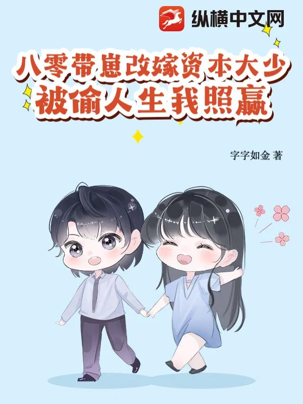 《八零带崽改嫁资本大少，被偷人生我照赢》小说封面