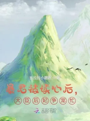 《暴君被读心后，大臣后妃争宠忙！》小说封面