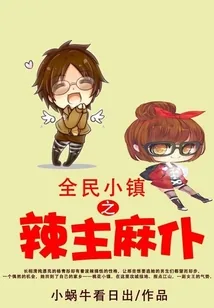 《全民小镇之辣主麻仆》小说封面