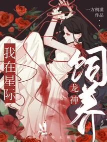 《我在星际饲养龙神》小说封面