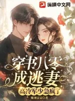 《穿书八零成逃妻，高冷军少急疯了》小说封面