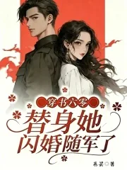 《穿书六零，替身她闪婚随军了》小说封面