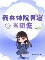 《我在体院男寝当团宠》小说封面