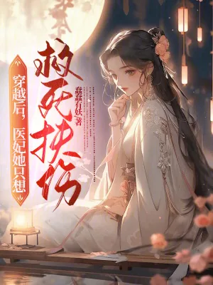《穿越后，医妃她只想救死扶伤》小说封面
