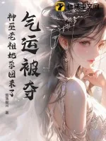 《气运被夺？神巫老祖她杀回来了》小说封面