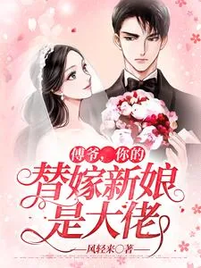 《傅爷,你的替嫁新娘是大佬》小说封面