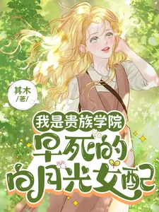 《我是贵族学院早死的白月光女配》小说封面