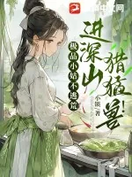 《极品小姑不逃荒，进深山，猎猛兽！》小说封面