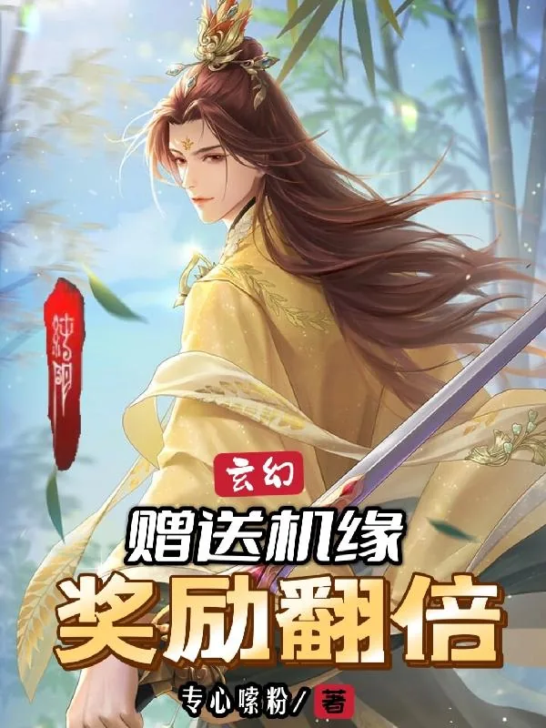 《玄幻：赠送机缘，奖励翻倍！》小说封面