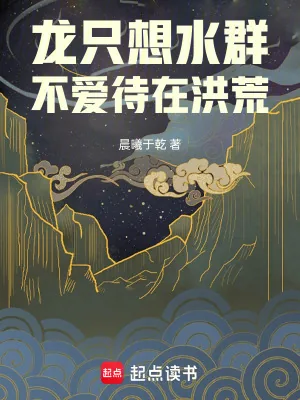 《龙只想水群，不爱待在洪荒》小说封面