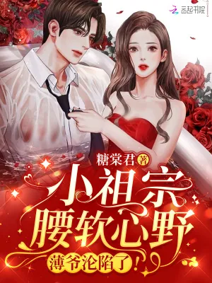 《小祖宗腰软心野,薄爷沦陷了!》小说封面
