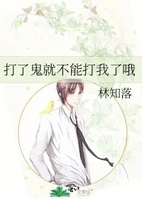 《打了鬼就不能打我了哦》小说封面