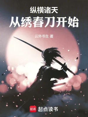 《纵横诸天从绣春刀开始》小说封面