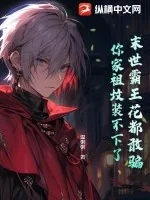 《末世霸王花都敢骗，你家祖坟装不下了》小说封面