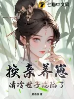 《换亲养崽，清冷世子沦陷了》小说封面