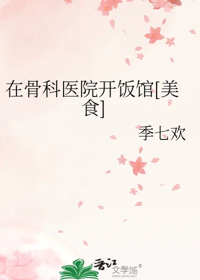 《在骨科医院开饭馆[美食]》小说封面