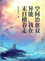 《空间治愈双异能,我在末日横着走》小说封面