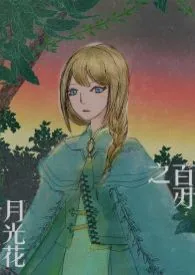 《百刃之月光花》小说封面