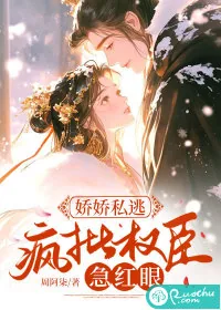 《娇娇私逃，疯批权臣急红眼》小说封面