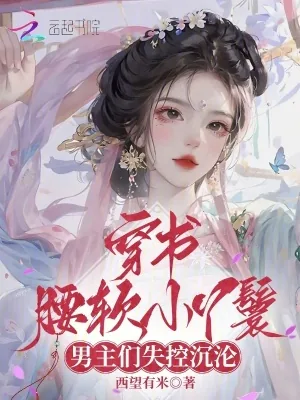 《穿书腰软小丫鬟，男主们失控沉沦》小说封面