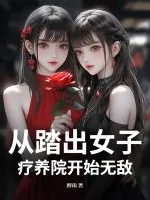 《从踏出女子疗养院开始无敌》小说封面