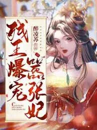 《残王爆宠嚣张医妃》小说封面