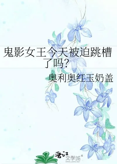 《鬼影女王今天被迫跳槽了吗？》小说封面