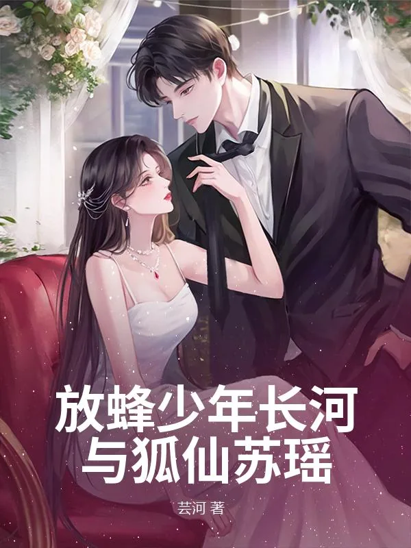 《放蜂少年长河与狐仙苏瑶》小说封面