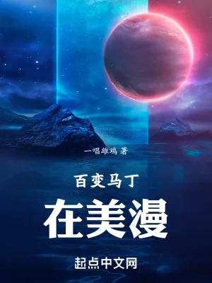 《百变马丁在美漫》小说封面