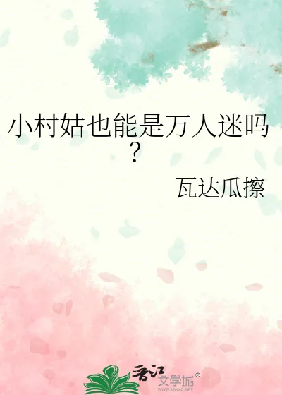 《小村姑也能是万人迷吗？》小说封面
