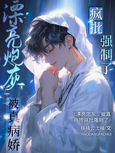 《漂亮炮灰,被真病娇疯批强制了》小说封面