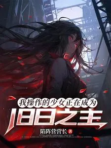 《我操作的少女正在成为旧日之主》小说封面