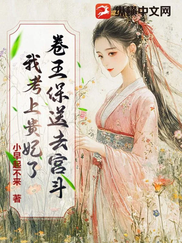《卷王保送去宫斗！我考上贵妃了》小说封面